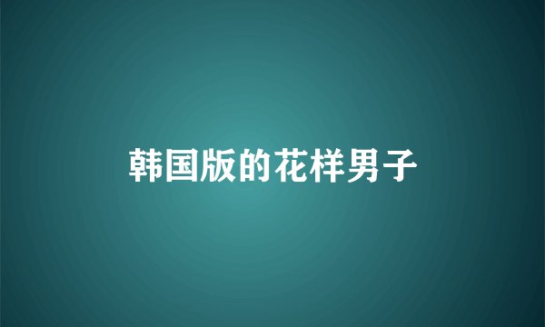 韩国版的花样男子