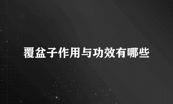 覆盆子作用与功效有哪些