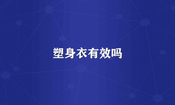 塑身衣有效吗