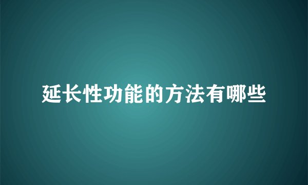 延长性功能的方法有哪些