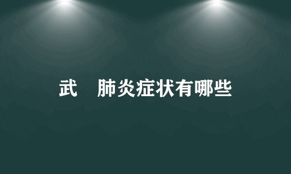 武漢肺炎症状有哪些