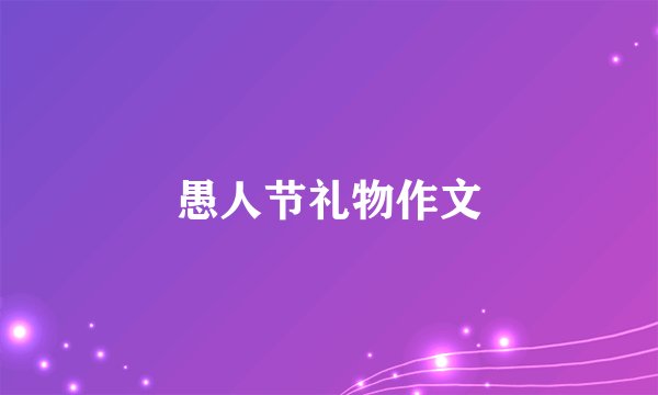 愚人节礼物作文