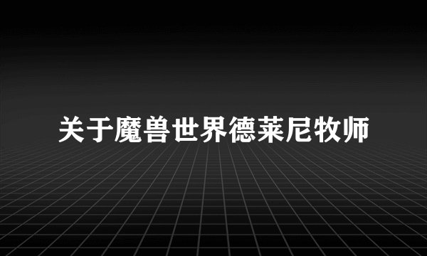 关于魔兽世界德莱尼牧师