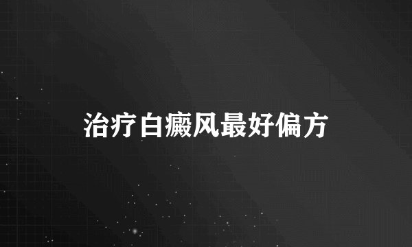 治疗白癜风最好偏方