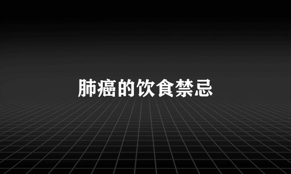 肺癌的饮食禁忌