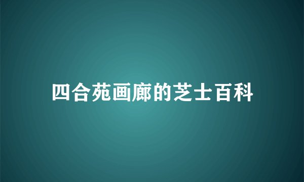 四合苑画廊的芝士百科