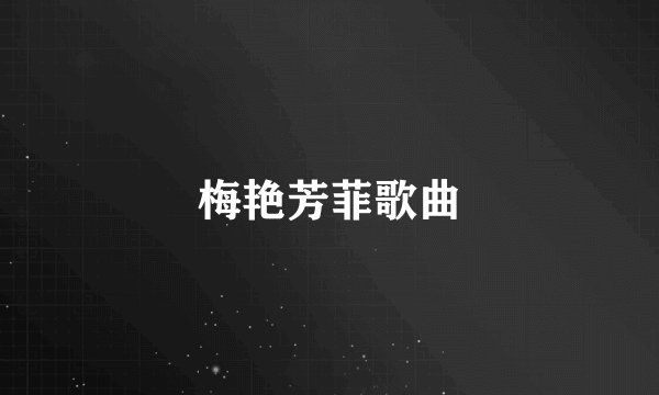 梅艳芳菲歌曲