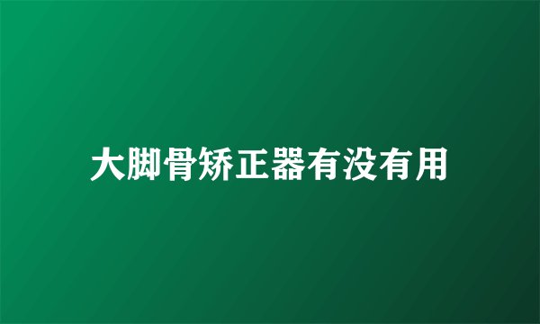 大脚骨矫正器有没有用