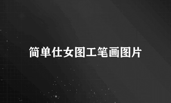 简单仕女图工笔画图片