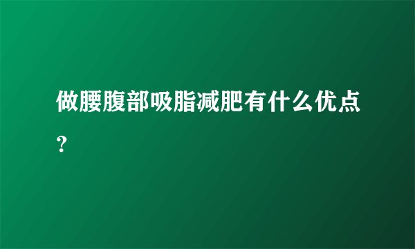 做腰腹部吸脂减肥有什么优点？