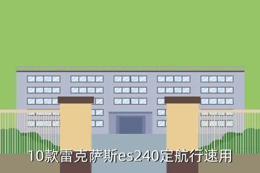 es240报价,雷克萨斯es240价格