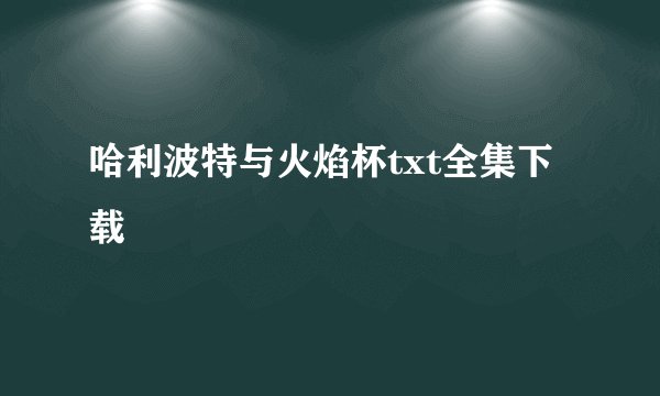 哈利波特与火焰杯txt全集下载