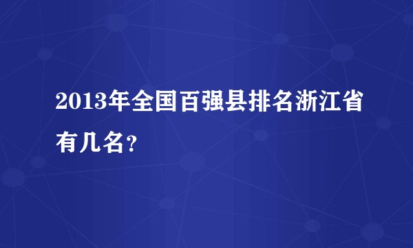 2013年全国百强县排名浙江省有几名？