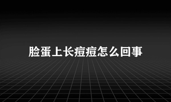 脸蛋上长痘痘怎么回事