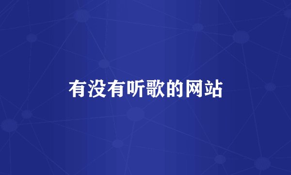有没有听歌的网站