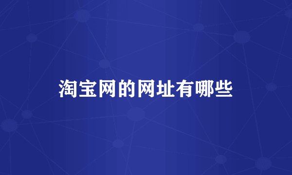 淘宝网的网址有哪些