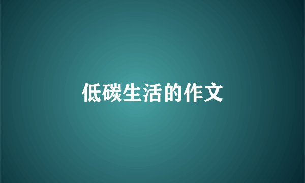 低碳生活的作文