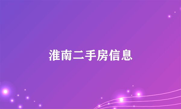 淮南二手房信息