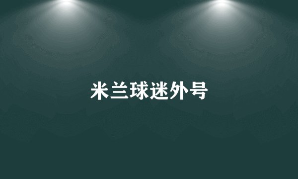米兰球迷外号