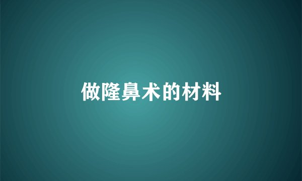 做隆鼻术的材料