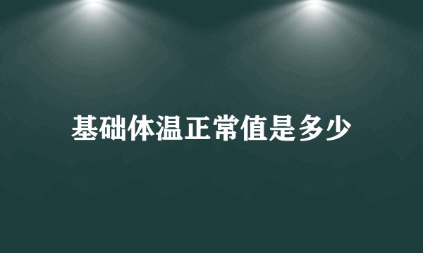基础体温正常值是多少