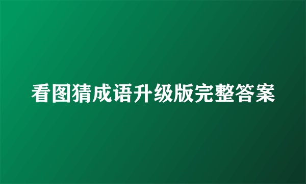 看图猜成语升级版完整答案
