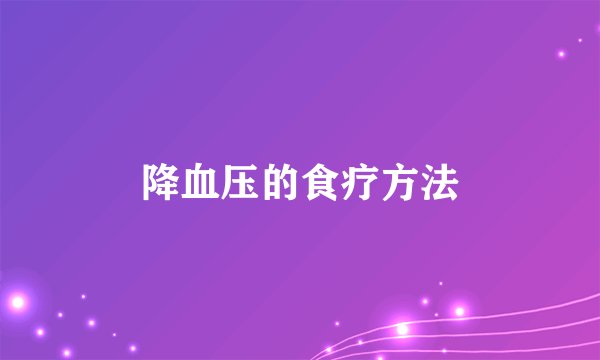 降血压的食疗方法