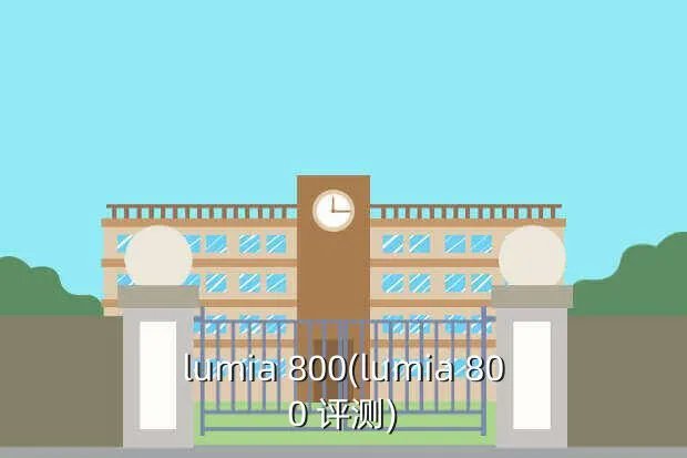 lumia 800(lumia 800 评测)