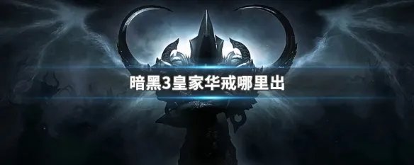 暗黑3皇家华戒哪里出