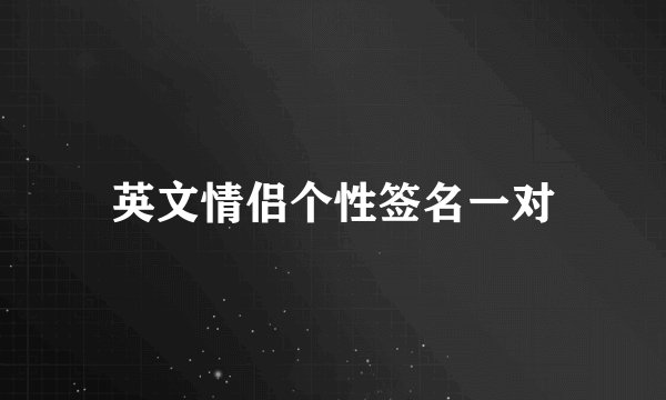 英文情侣个性签名一对