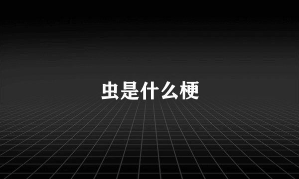 虫是什么梗