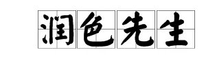 润组成语四字词语