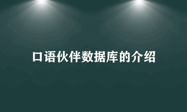 口语伙伴数据库的介绍