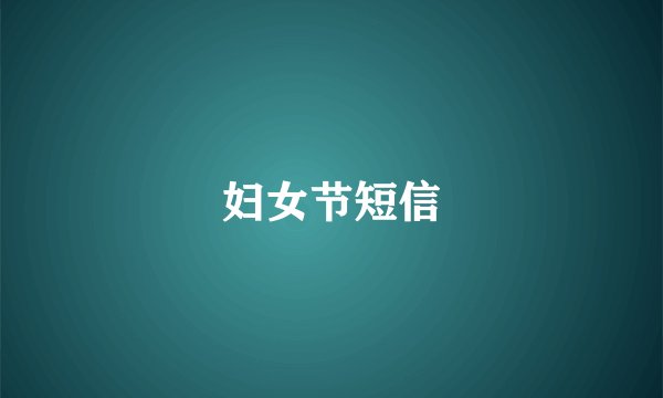 妇女节短信