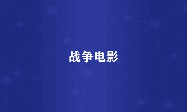 战争电影