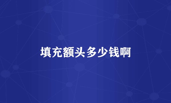 填充额头多少钱啊