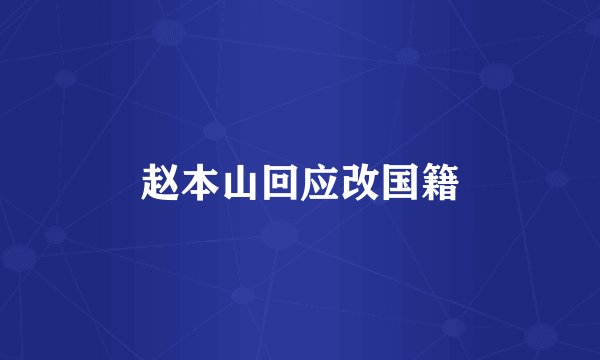 赵本山回应改国籍