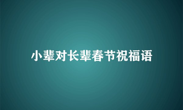 小辈对长辈春节祝福语