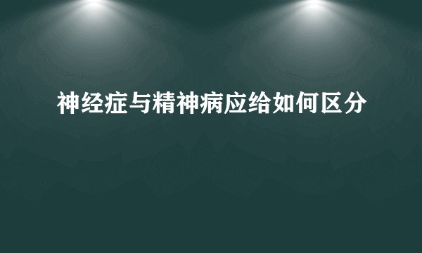 神经症与精神病应给如何区分