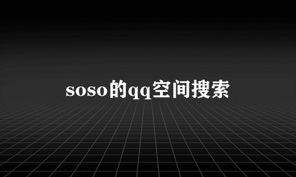 soso的qq空间搜索