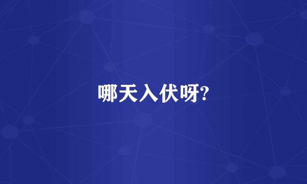 哪天入伏呀?