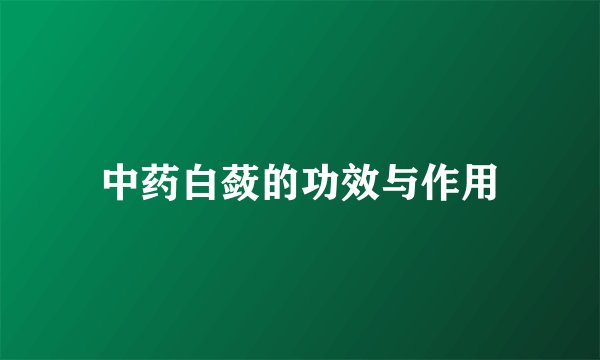 中药白蔹的功效与作用