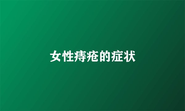 女性痔疮的症状