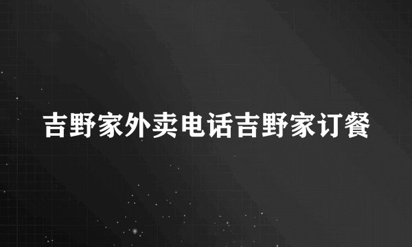 吉野家外卖电话吉野家订餐
