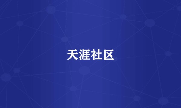 天涯社区