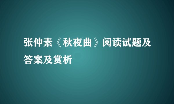 张仲素《秋夜曲》阅读试题及答案及赏析