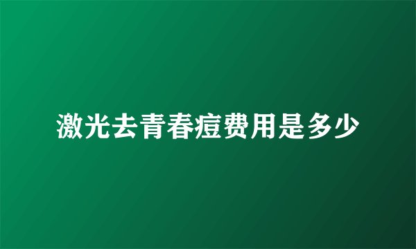 激光去青春痘费用是多少
