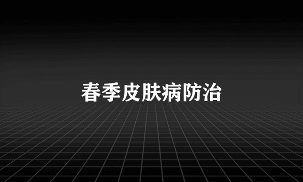 春季皮肤病防治