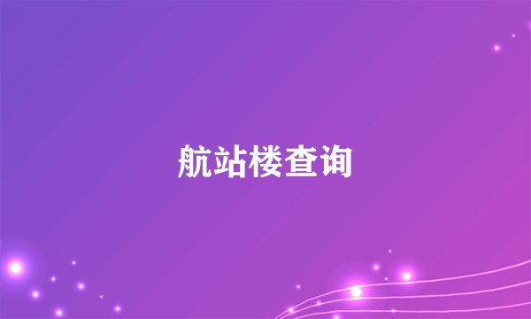 航站楼查询