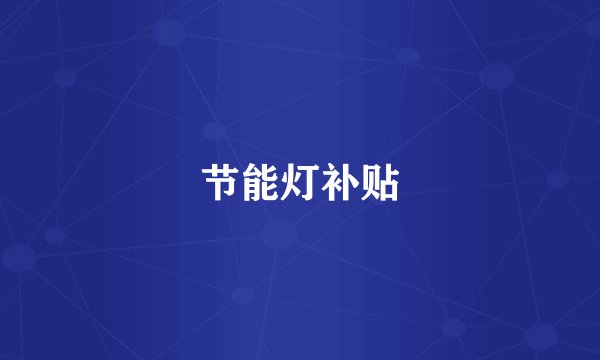 节能灯补贴